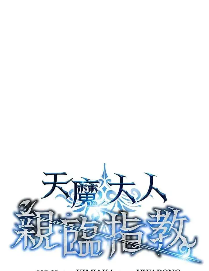 《天魔大人亲临指教》第93话图19