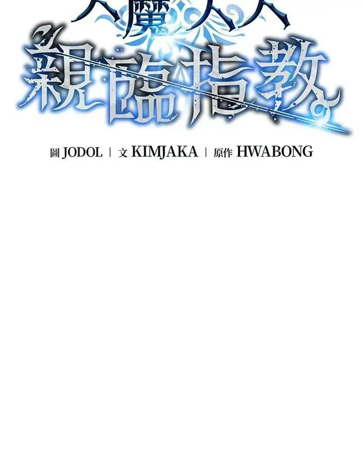 《天魔大人亲临指教》第94话图56