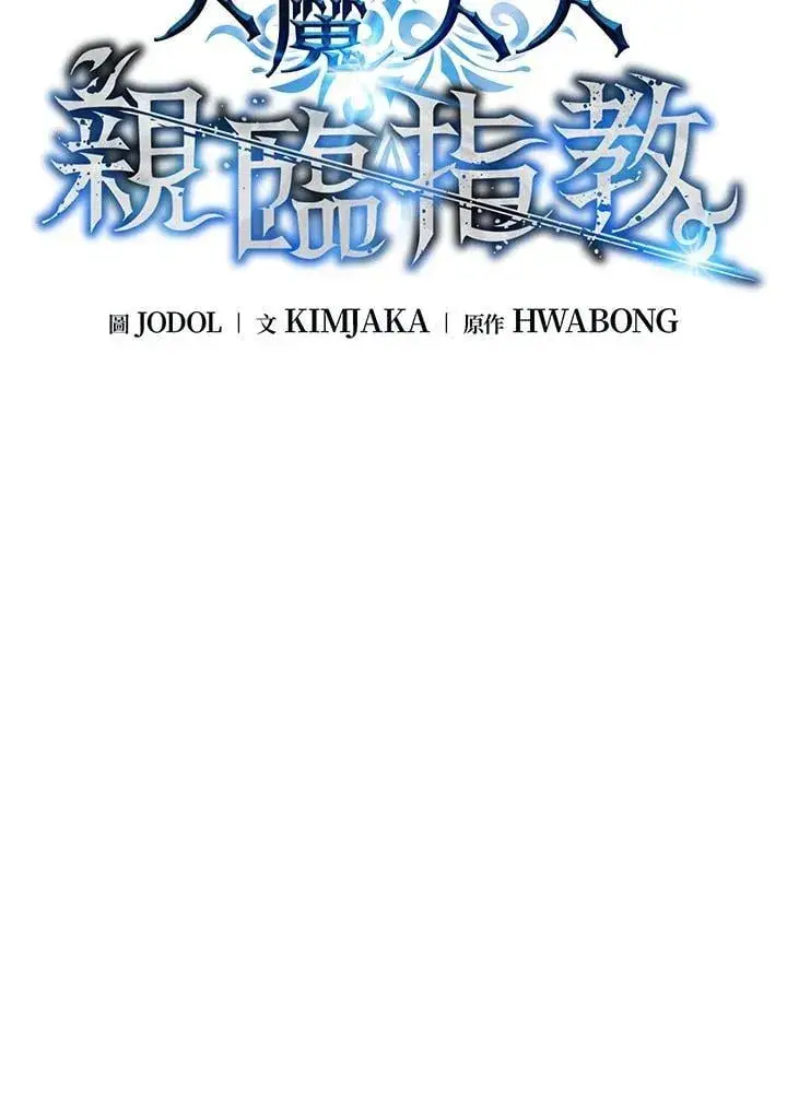 《天魔大人亲临指教》第99话图58