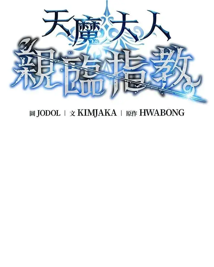 《天魔大人亲临指教》第101话图16