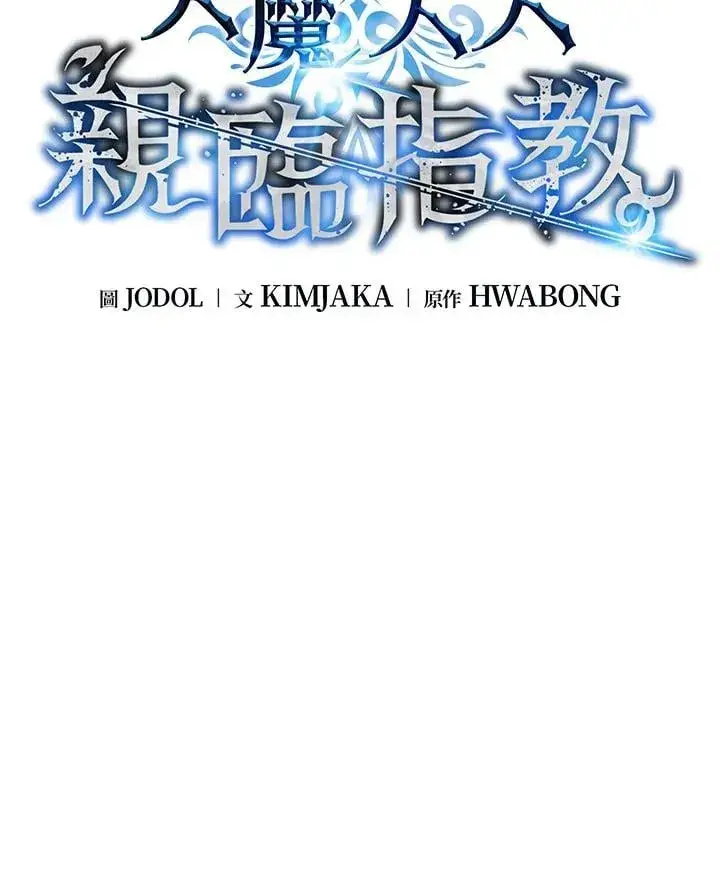 《天魔大人亲临指教》第103话图95