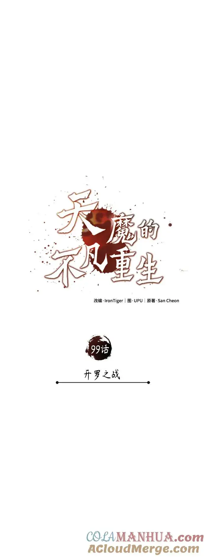《天魔的不凡重生》[第99话] 开罗之战图31