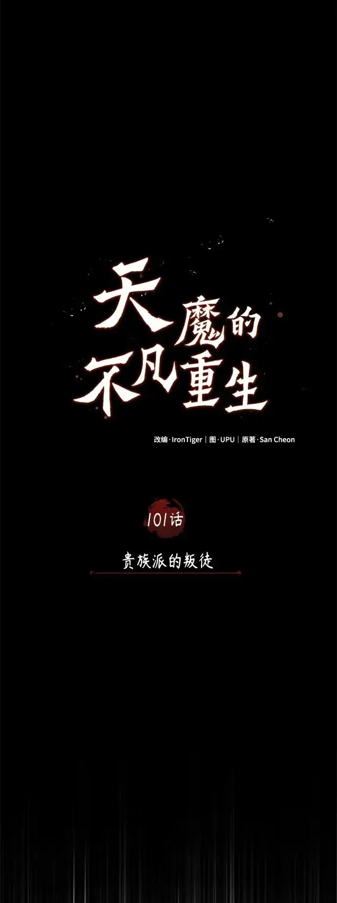 《天魔的不凡重生》[第101话] 贵族派的叛徒图42