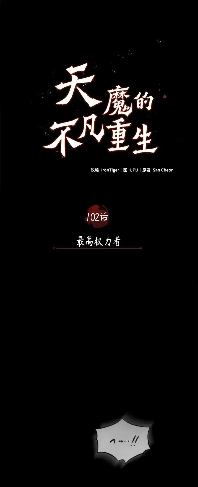 《天魔的不凡重生》[第102话] 最高权力者图57