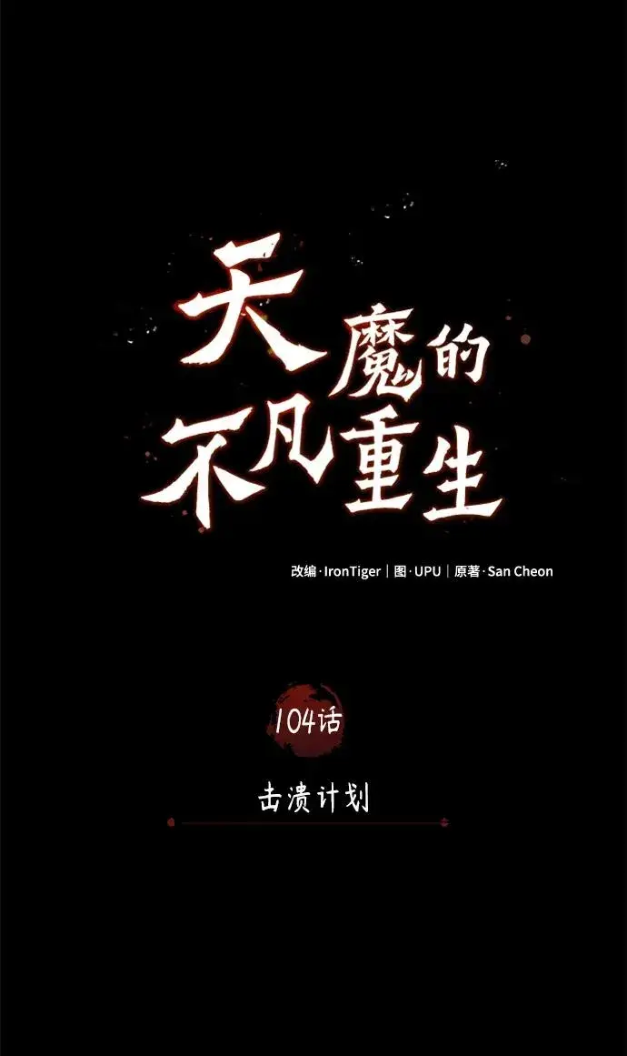 《天魔的不凡重生》[第104话] 击溃计划图53