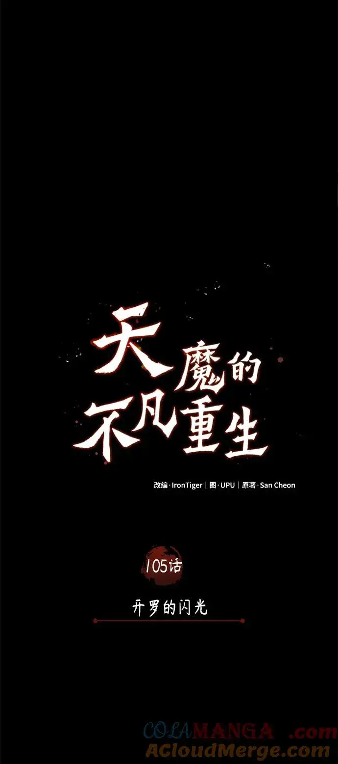 《天魔的不凡重生》[第105话] 开罗的闪光图64