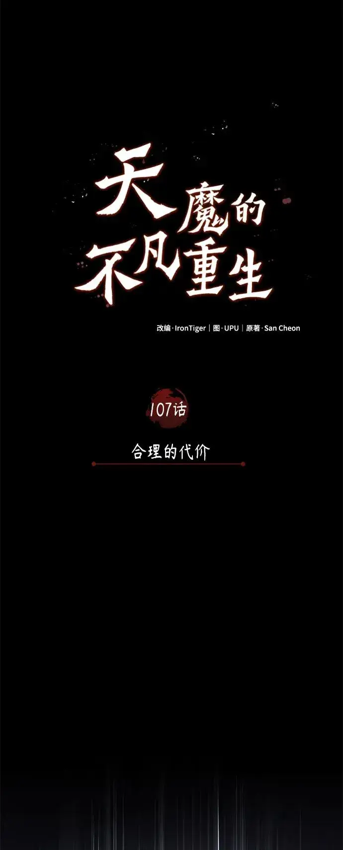 《天魔的不凡重生》[第107话] 合理的代价图24