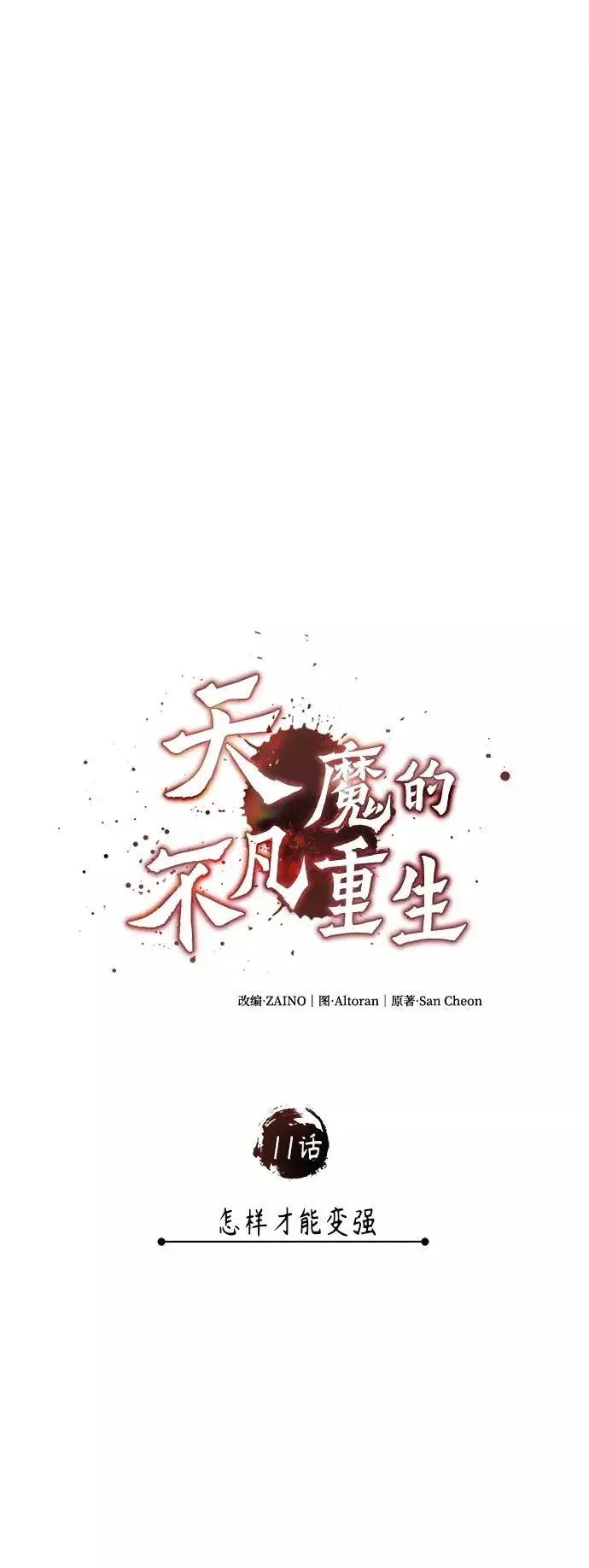 《天魔的不凡重生》[第11话] 怎样才能变强图18