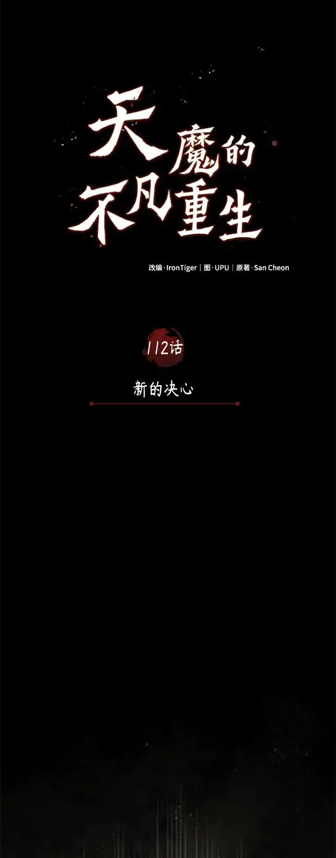 《天魔的不凡重生》[第112话] 新的决心图57