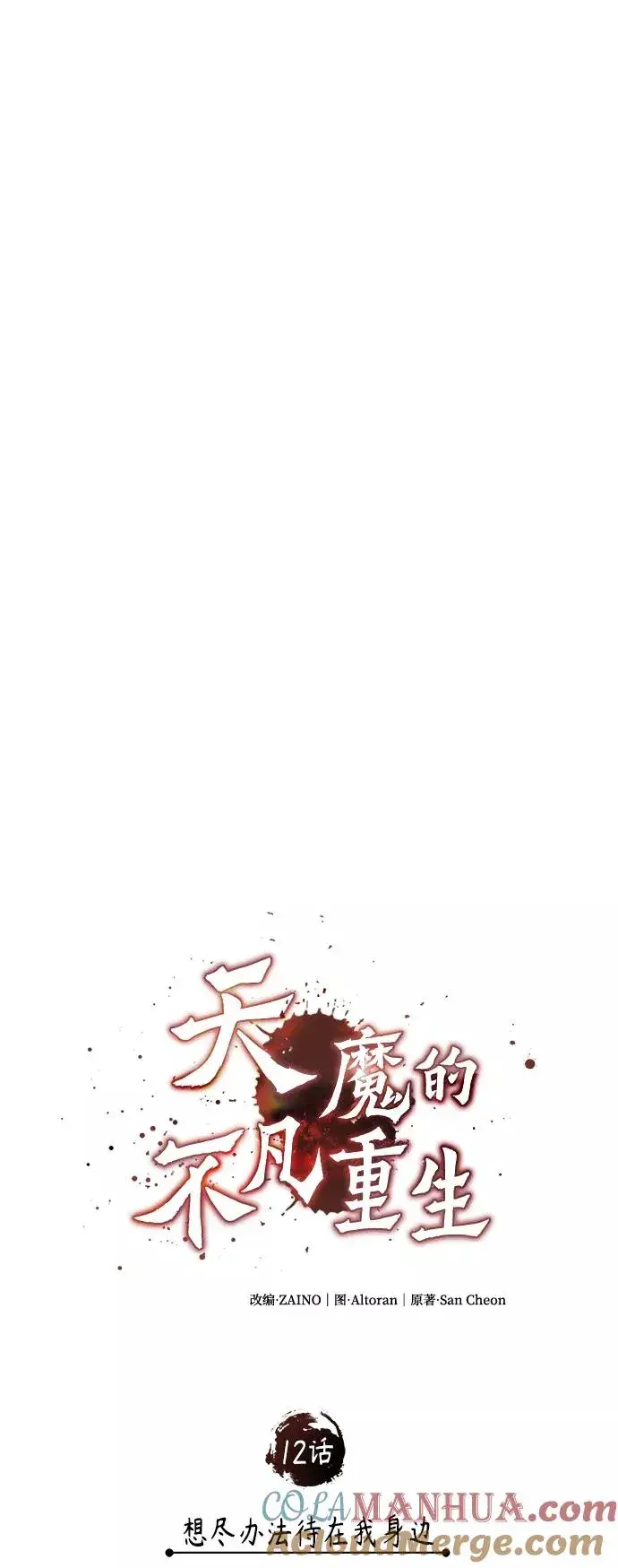 《天魔的不凡重生》[第12话] 想尽办法待在我身边图16