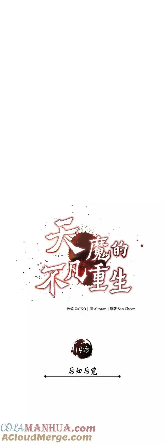 《天魔的不凡重生》[第14话] 后知后觉图10