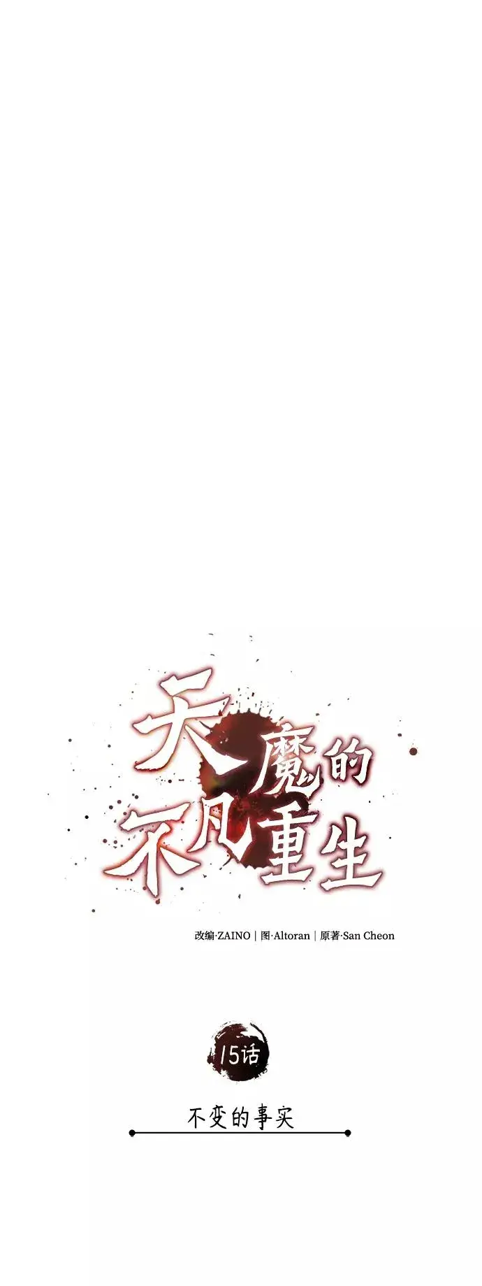《天魔的不凡重生》[第15话] 不变的事实图20