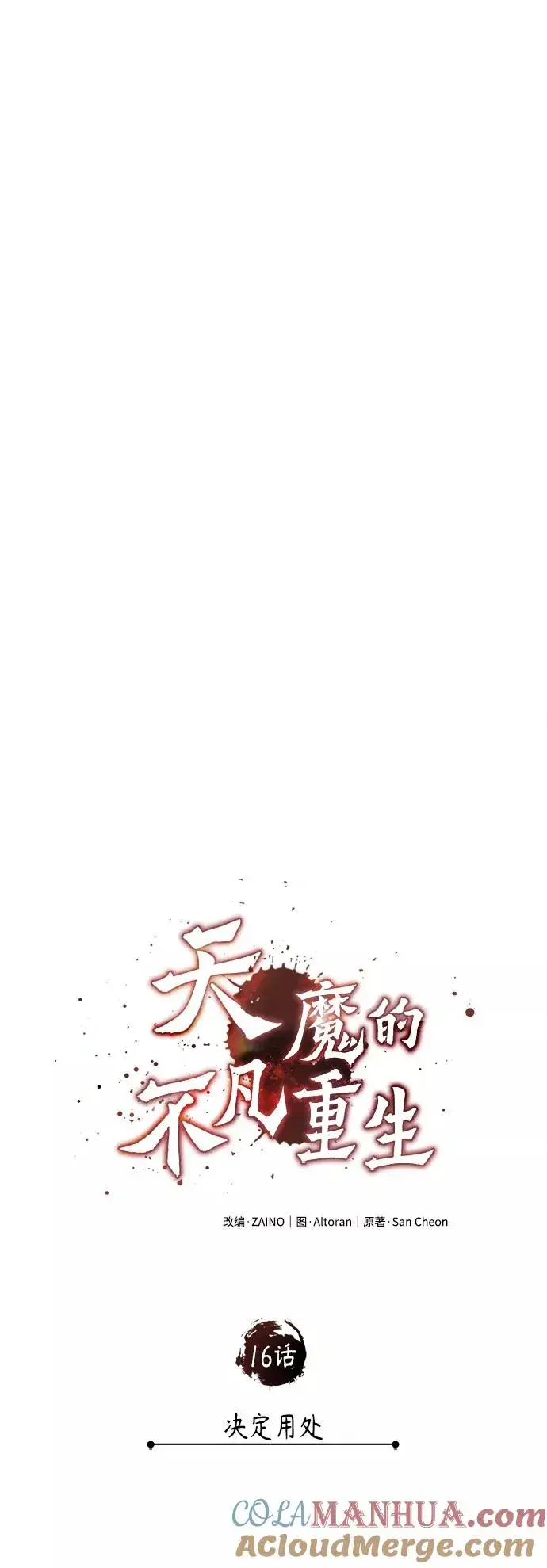《天魔的不凡重生》[第16话] 决定用处图19