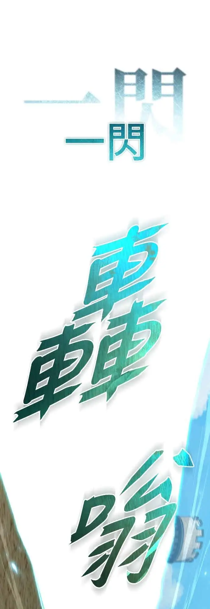 《天魔的不凡重生》第162话 眨眼的瞬间图59