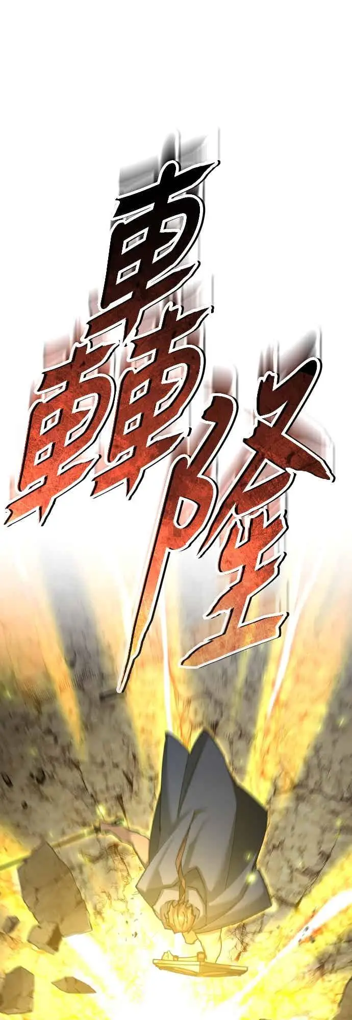《天魔的不凡重生》第162话 眨眼的瞬间图66