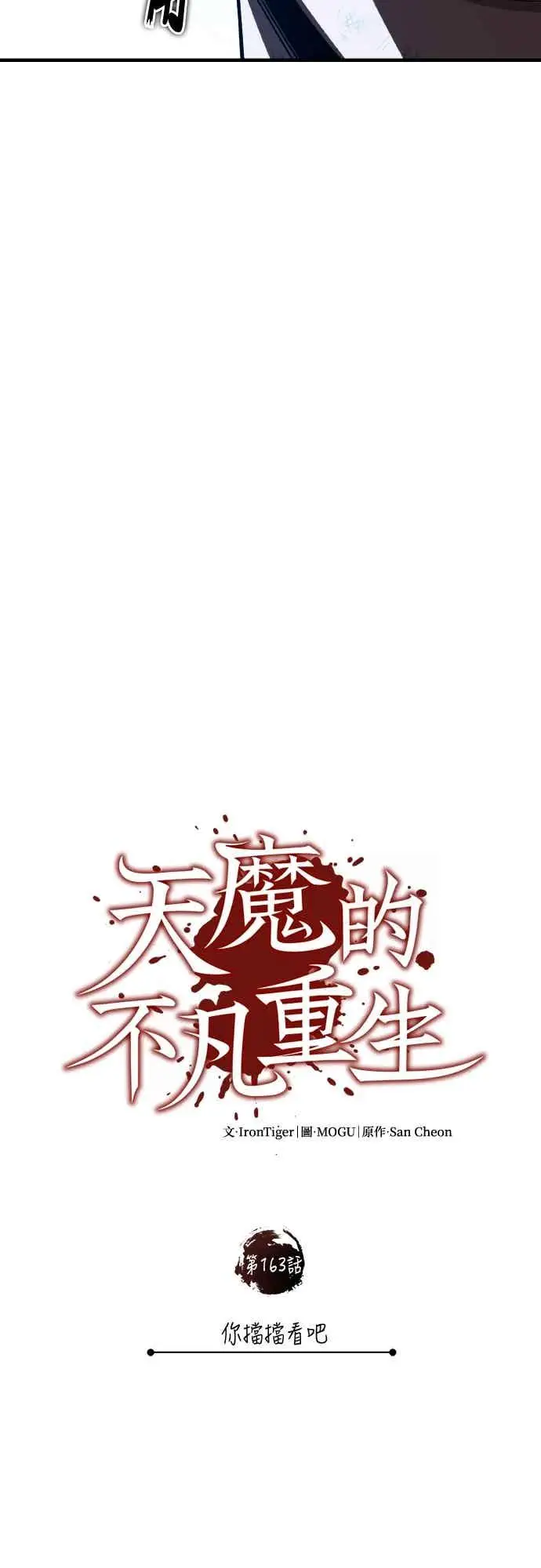 《天魔的不凡重生》第163话 你挡挡看吧图33