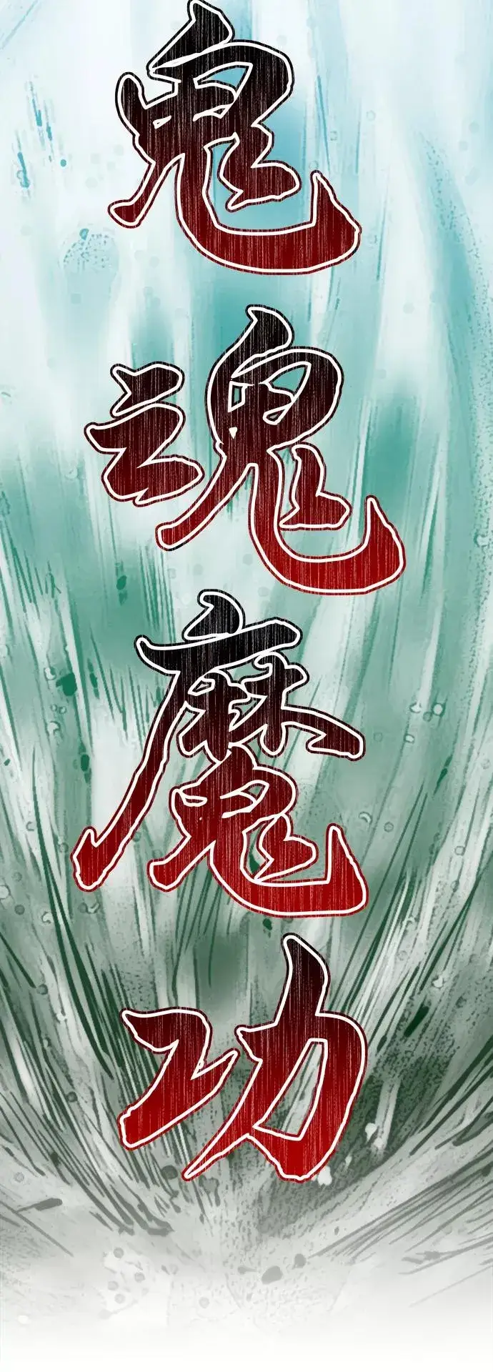 《天魔的不凡重生》[第17话] 信任的理由图5