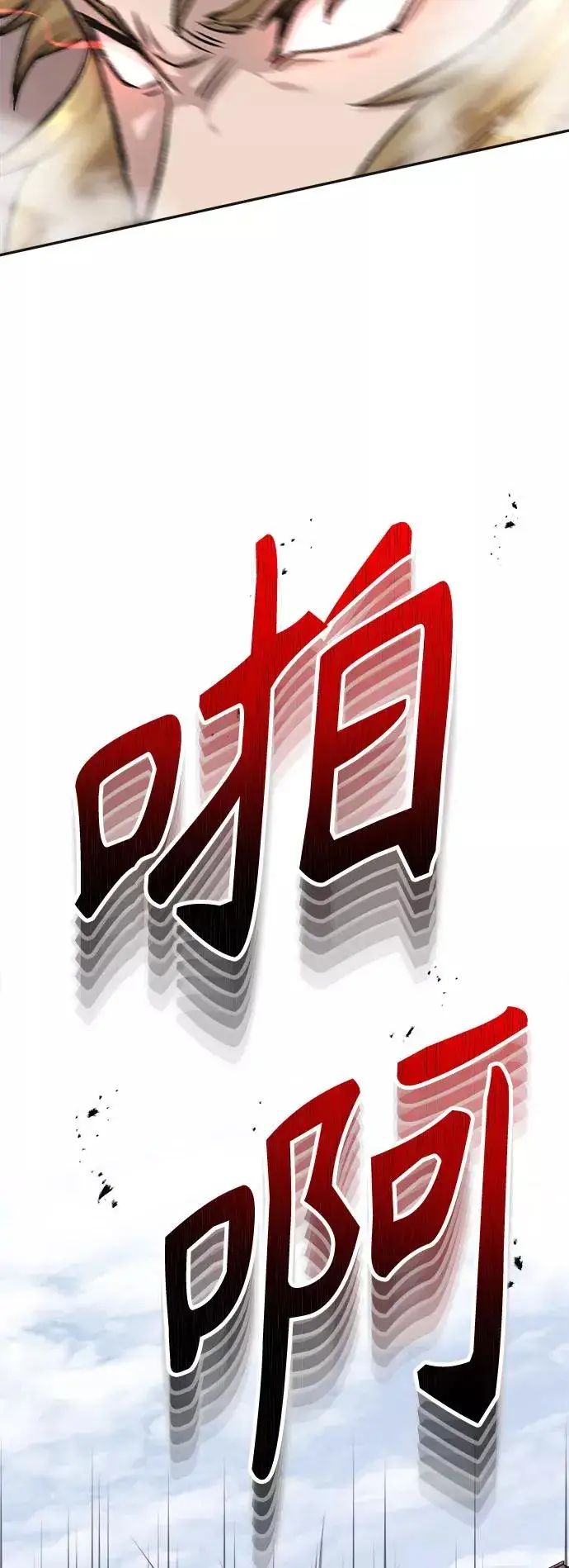 《天魔的不凡重生》[第18话] 直到超越你图75