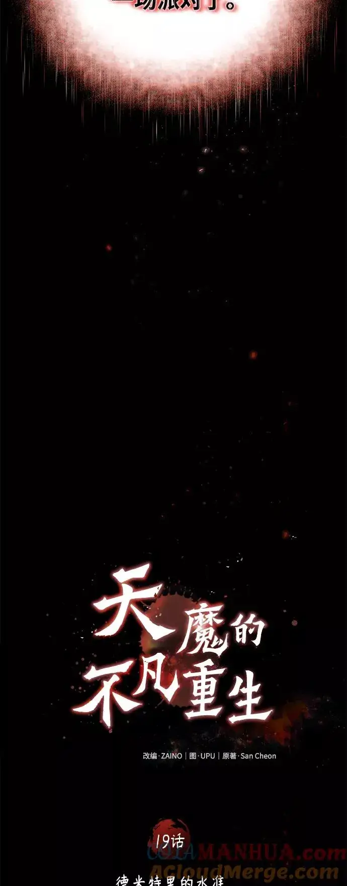 《天魔的不凡重生》[第19话] 德米特里的水准图13