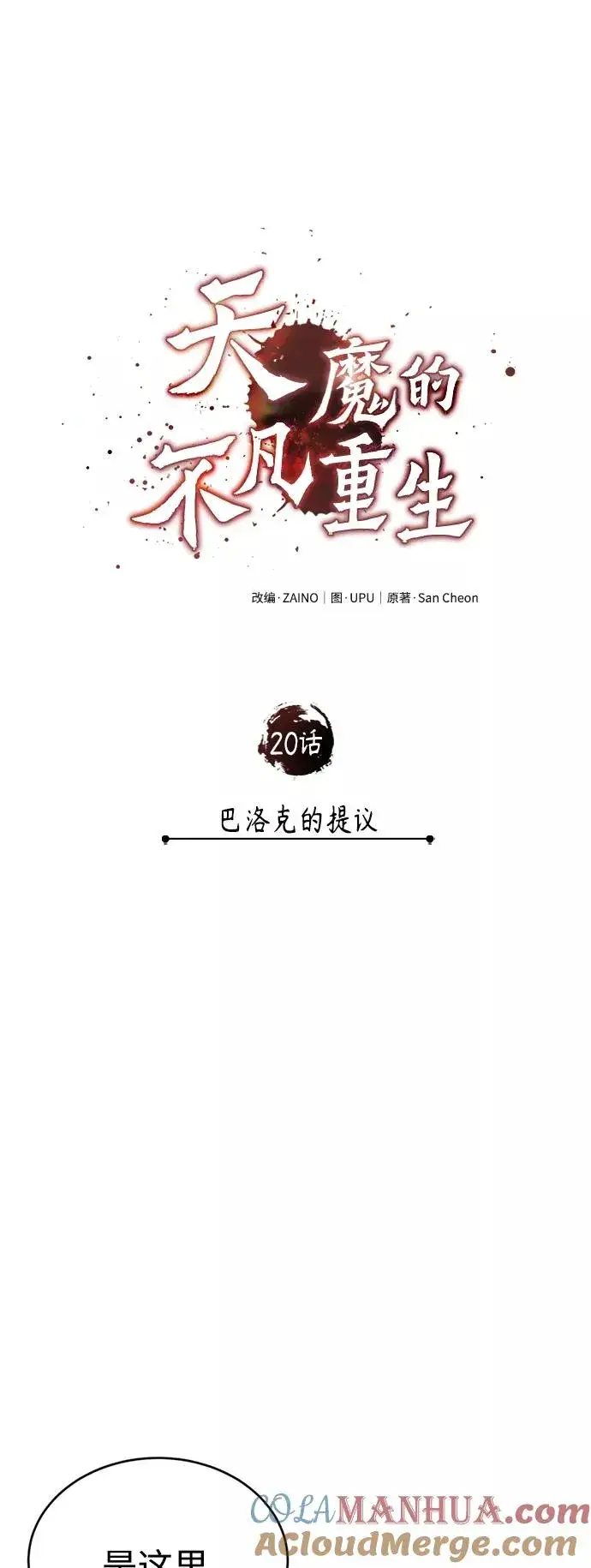 《天魔的不凡重生》[第20话] 巴洛克的提议图10