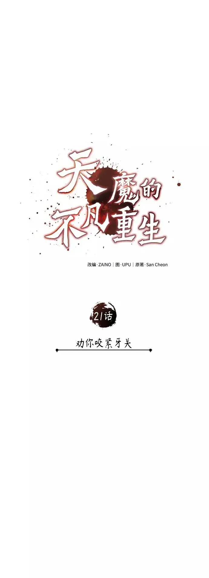 《天魔的不凡重生》[第21话] 劝你咬紧牙关图30