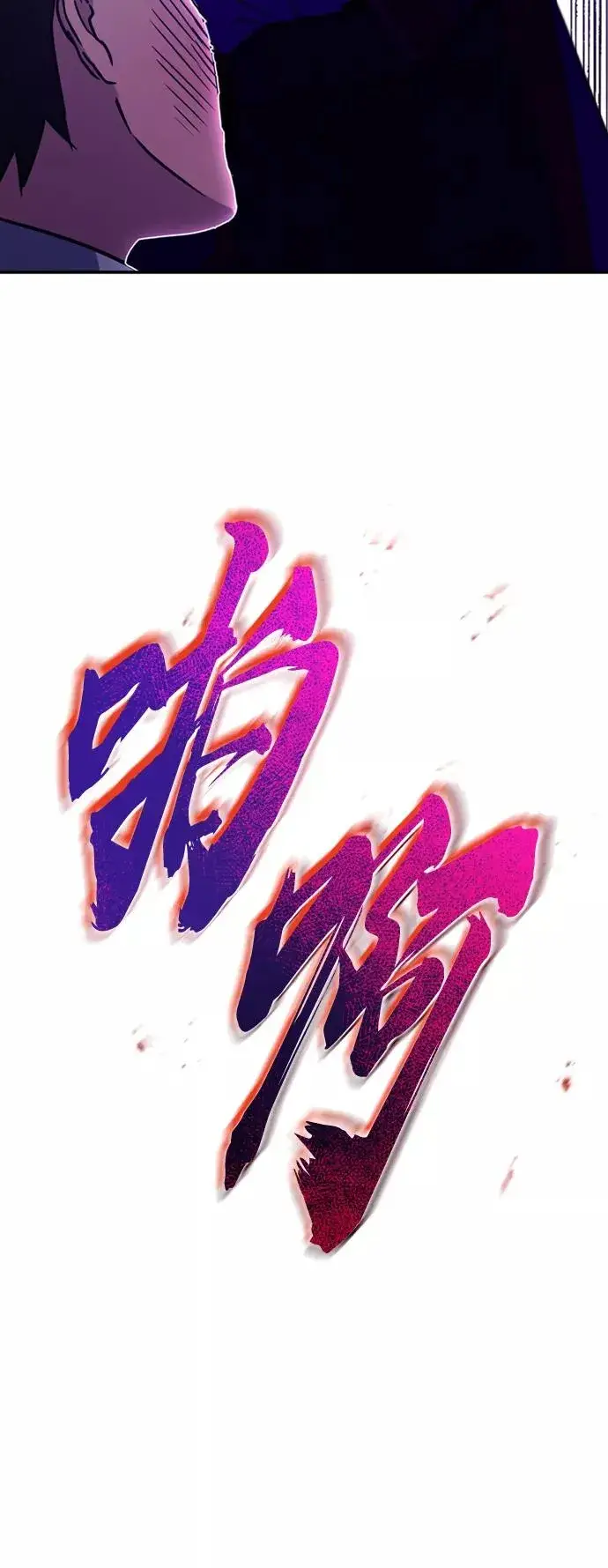 《天魔的不凡重生》[第21话] 劝你咬紧牙关图66