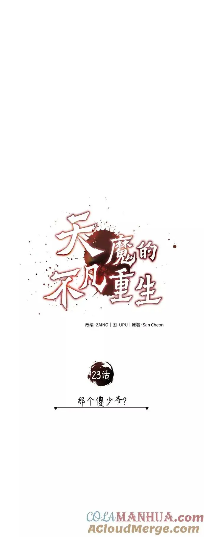 《天魔的不凡重生》[第23话] 那个傻少爷图13
