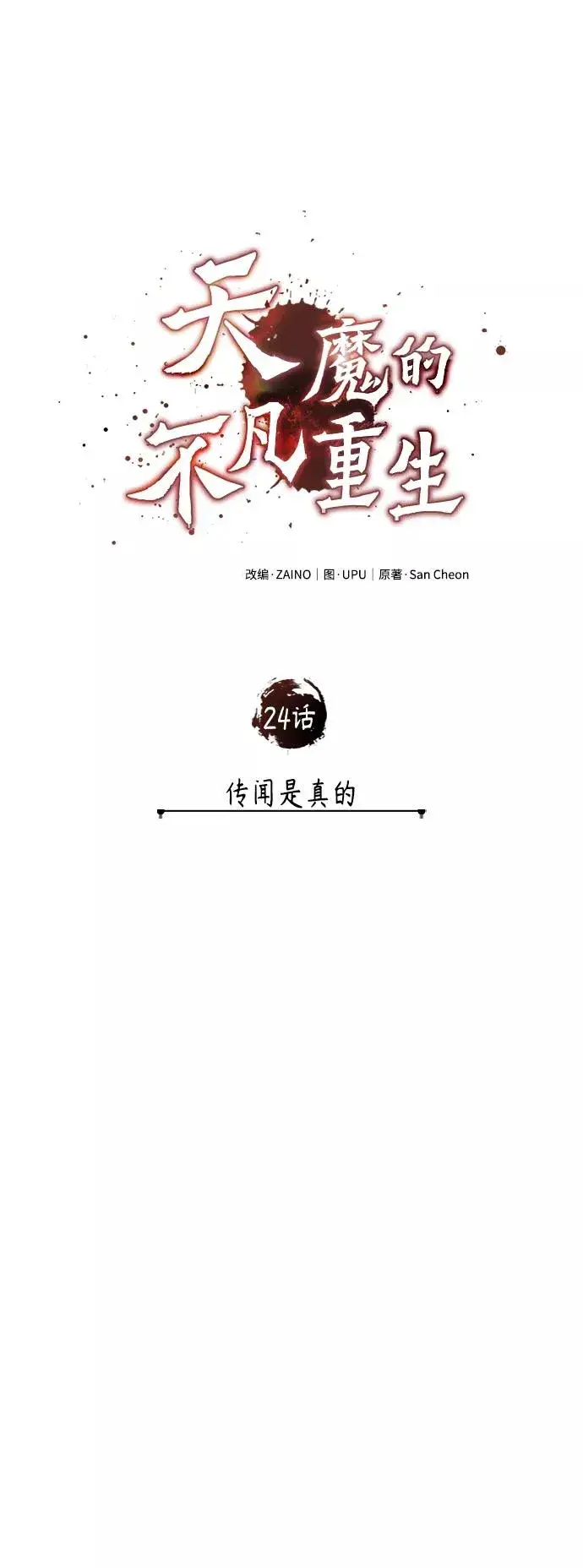 《天魔的不凡重生》[第24话] 传闻是真的图27