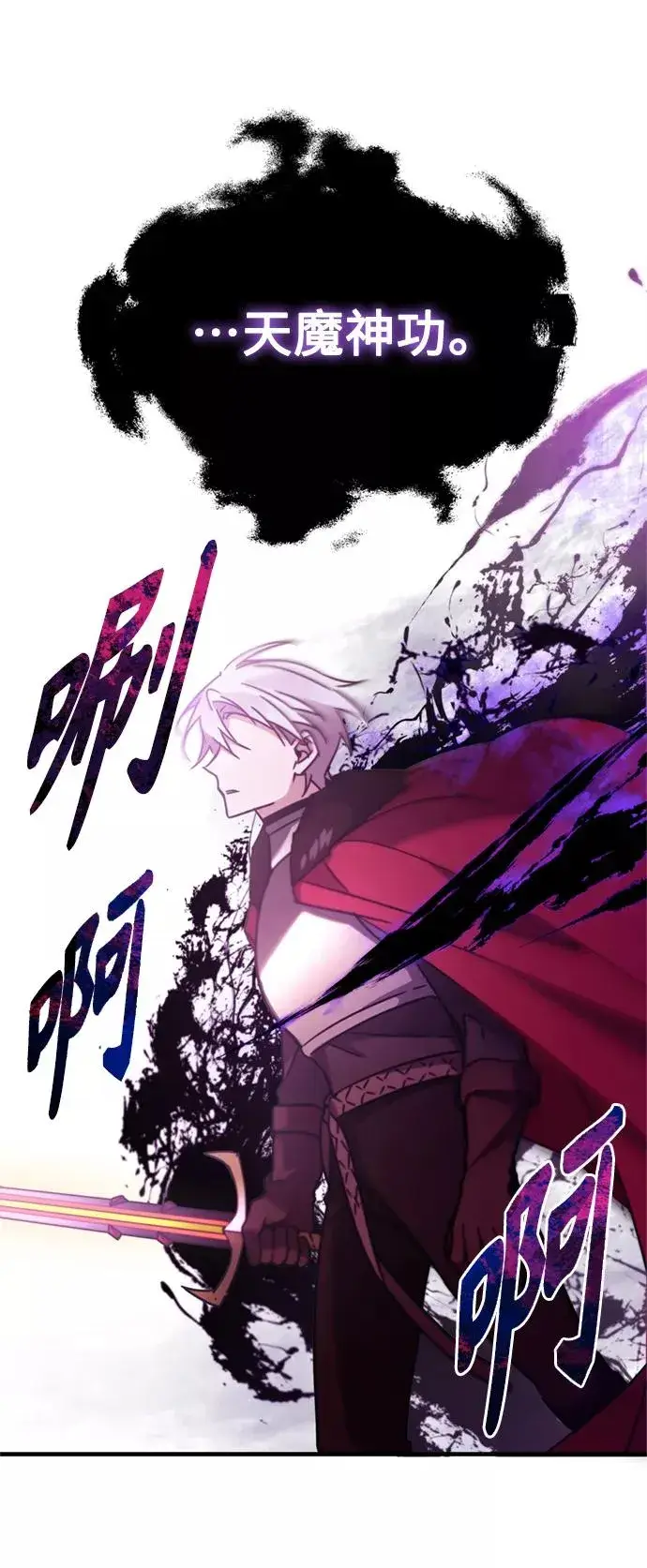 《天魔的不凡重生》[第34话] 天魔剑术图75