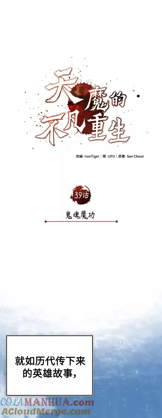 《天魔的不凡重生》[第39话] 鬼魂魔功图34