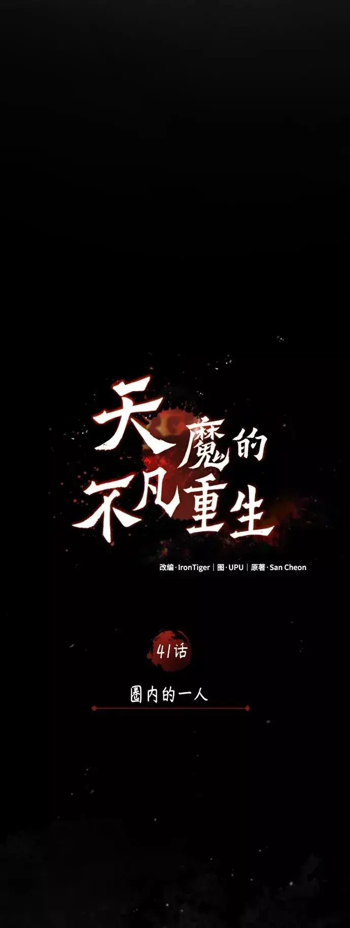 《天魔的不凡重生》[第41话] 圈内的一人图20