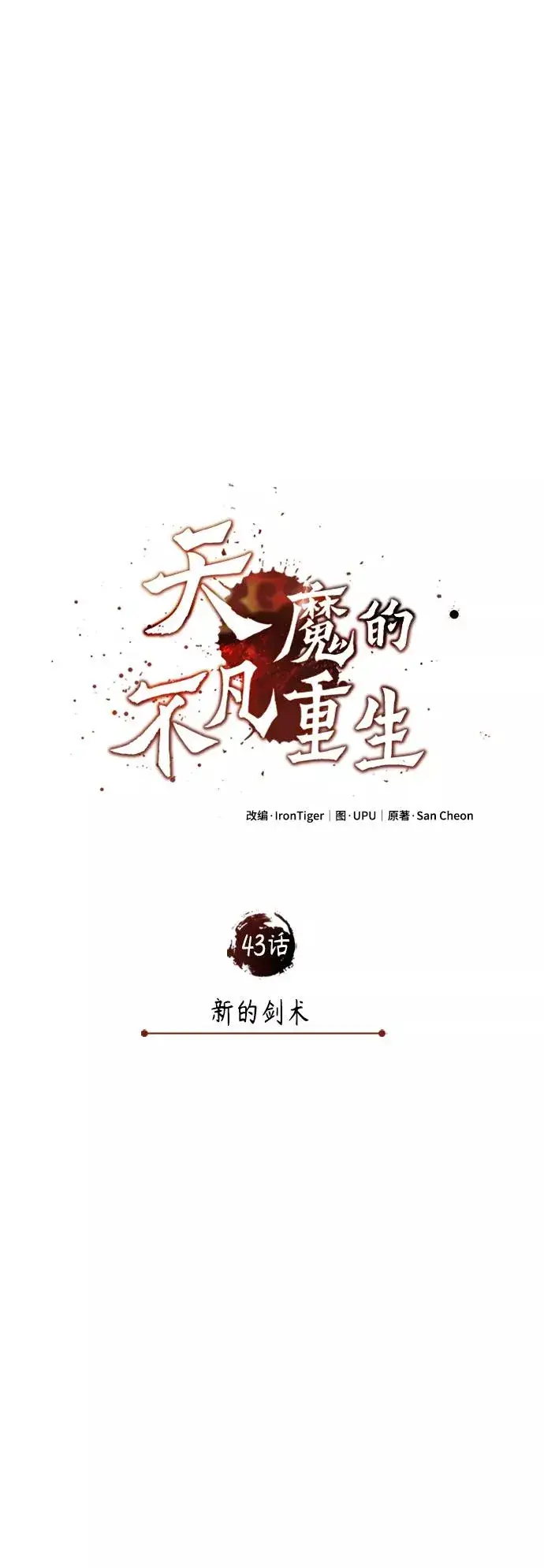 《天魔的不凡重生》[第43话] 新的剑术图20