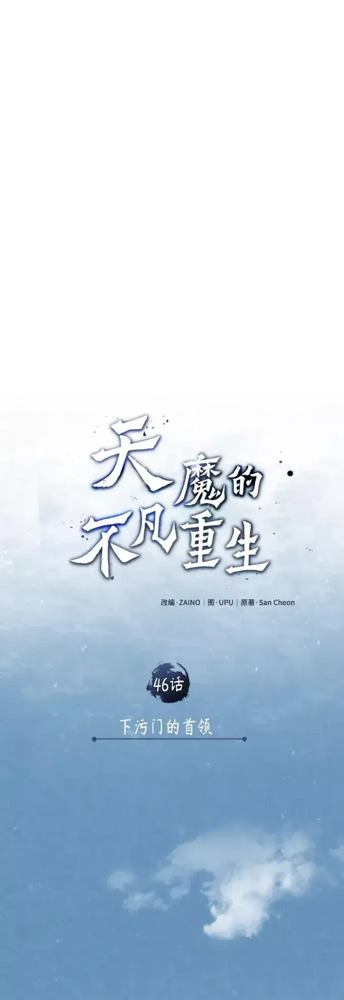 《天魔的不凡重生》[第46话] 下污门的首领图32