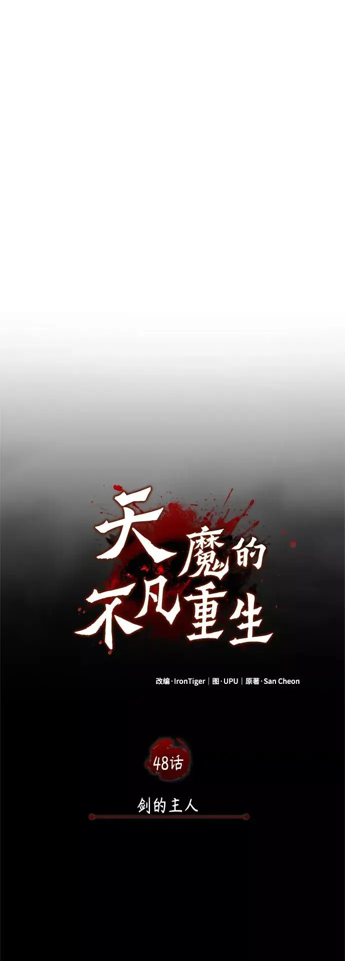《天魔的不凡重生》[第48话] 剑的主人图33
