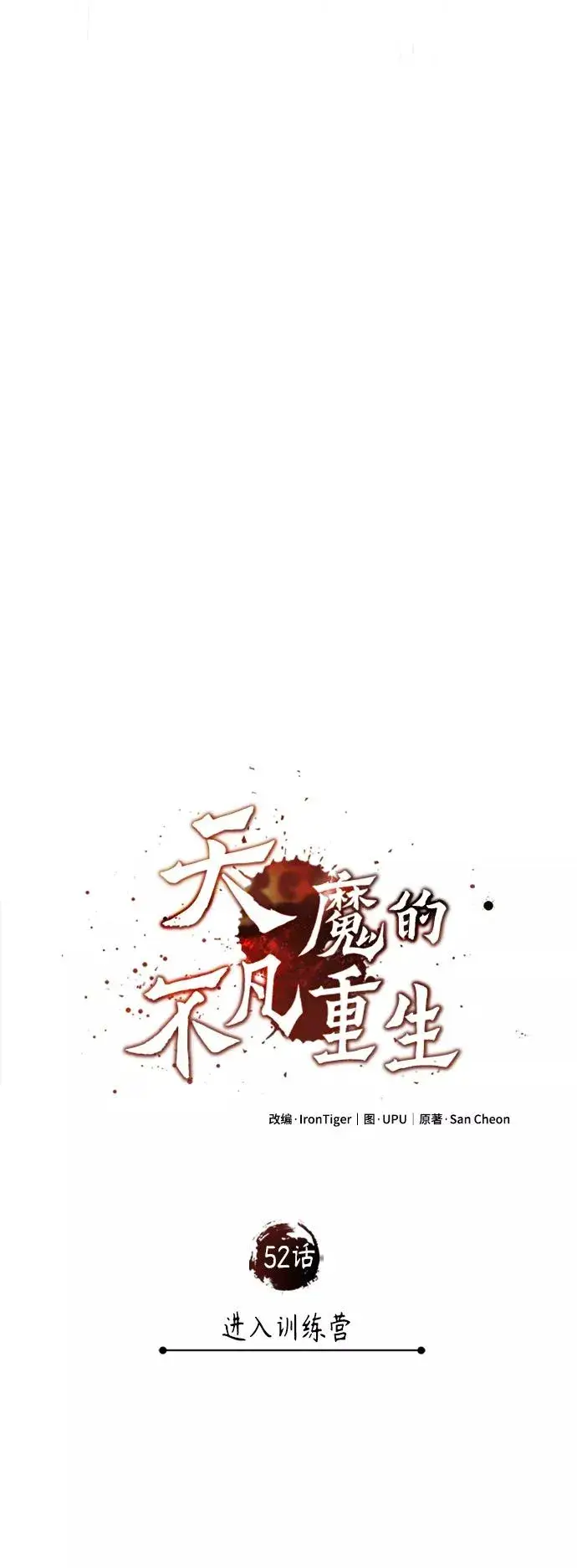 《天魔的不凡重生》[第52话] 进入训练营图51