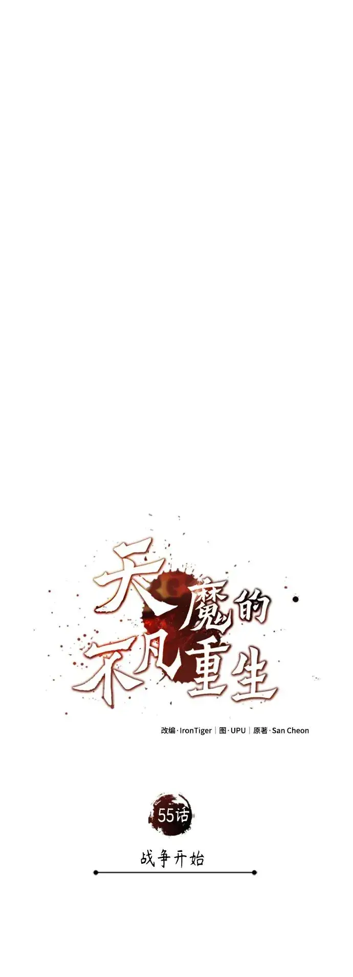 《天魔的不凡重生》[第55话] 战争开始图12
