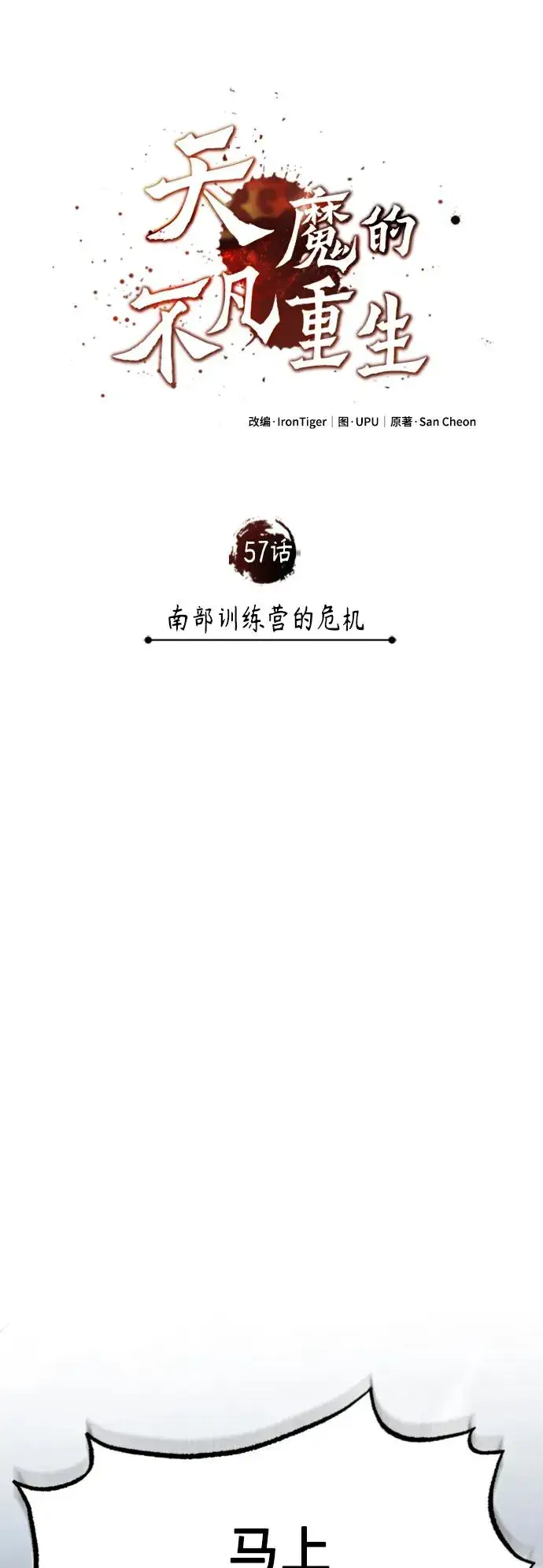《天魔的不凡重生》[第57话] 南部训练营的危机图35