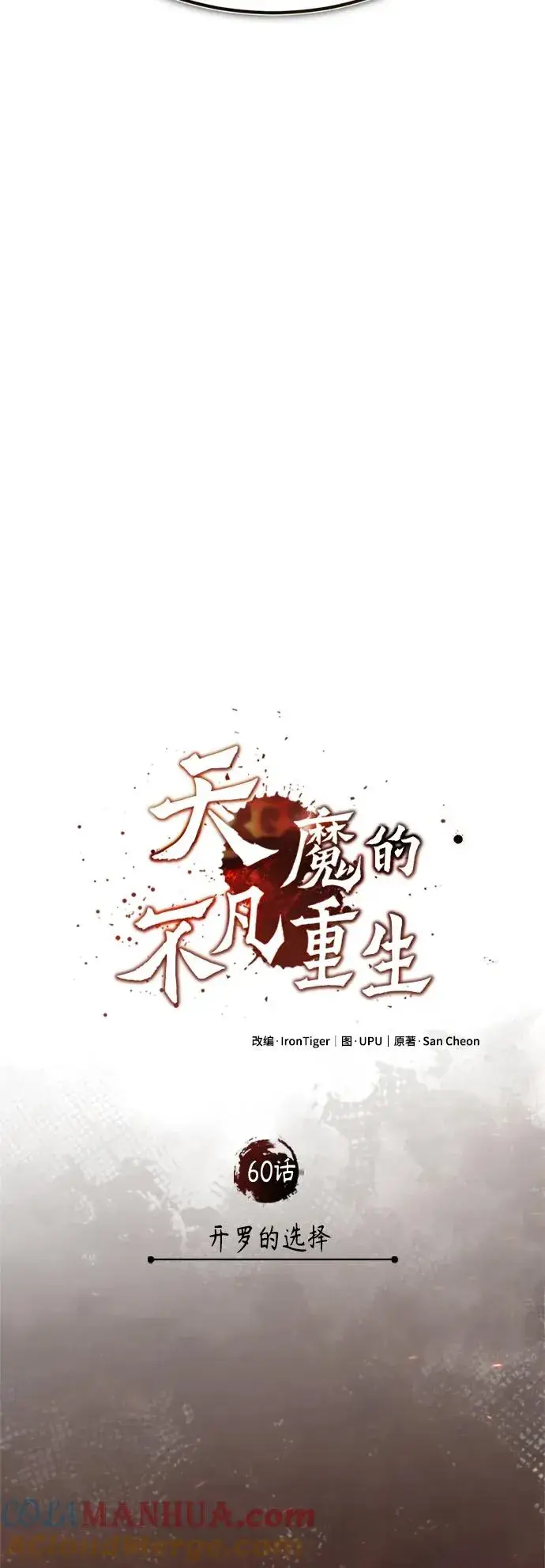 《天魔的不凡重生》[第60话] 开罗的选择图25
