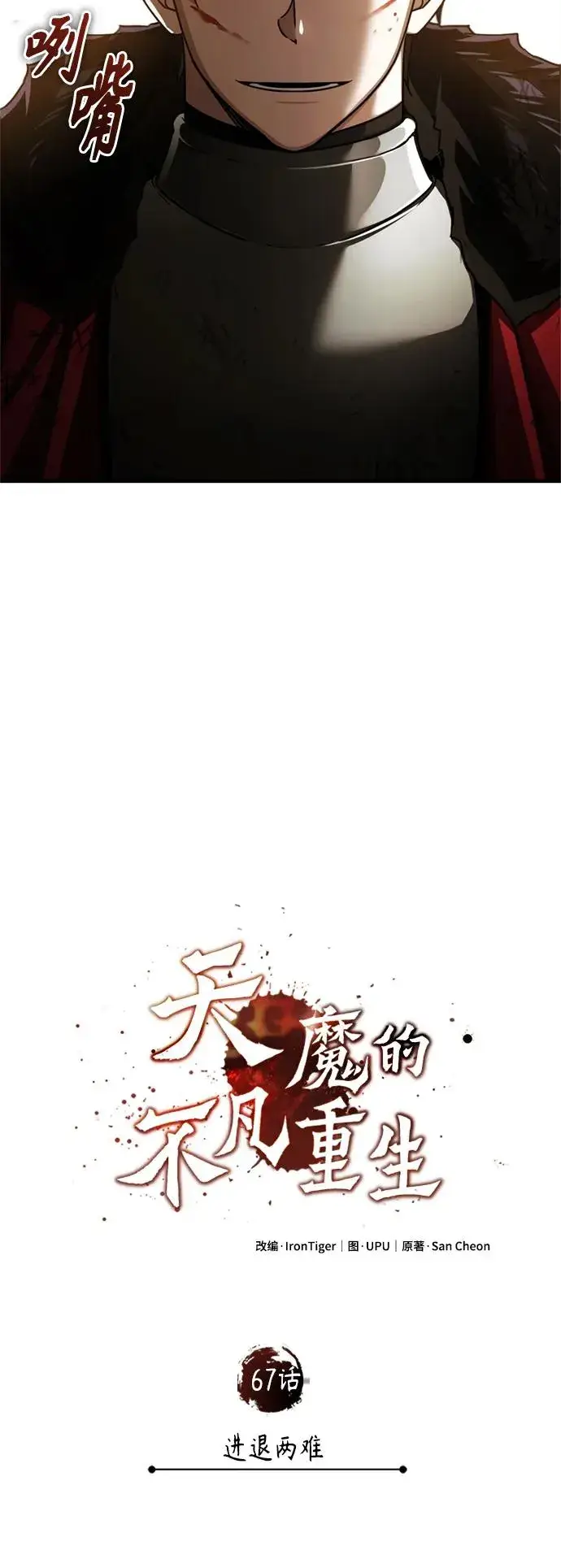 《天魔的不凡重生》[第67话] 进退两难图47