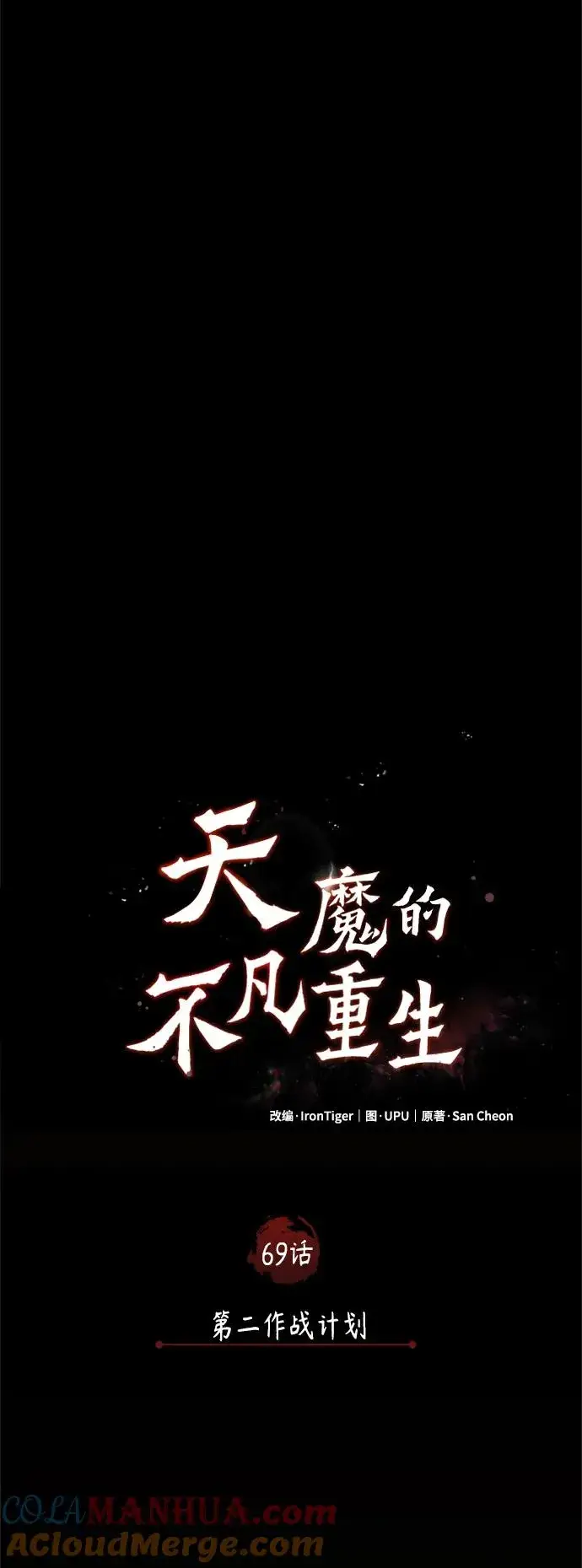 《天魔的不凡重生》[第69话] 第二作战计划图31