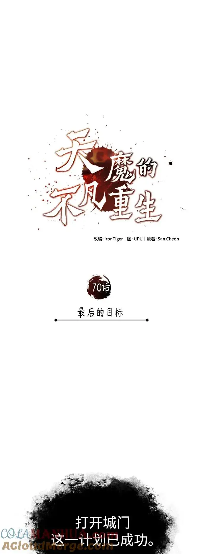 《天魔的不凡重生》[第70话] 最后的目标（第一季最终话）图7