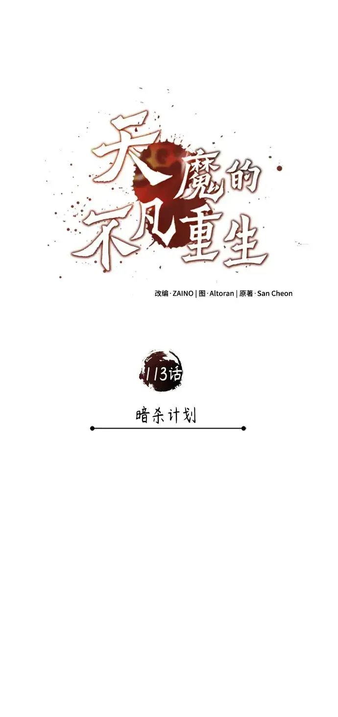 《天魔的不凡重生》[第113话] 暗杀计划图45