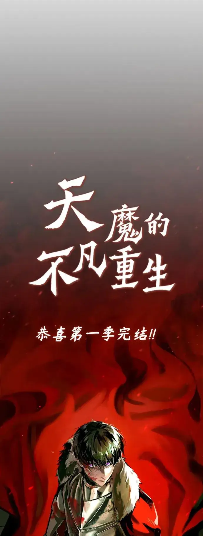 《天魔的不凡重生》【免费】 第一季后记图8