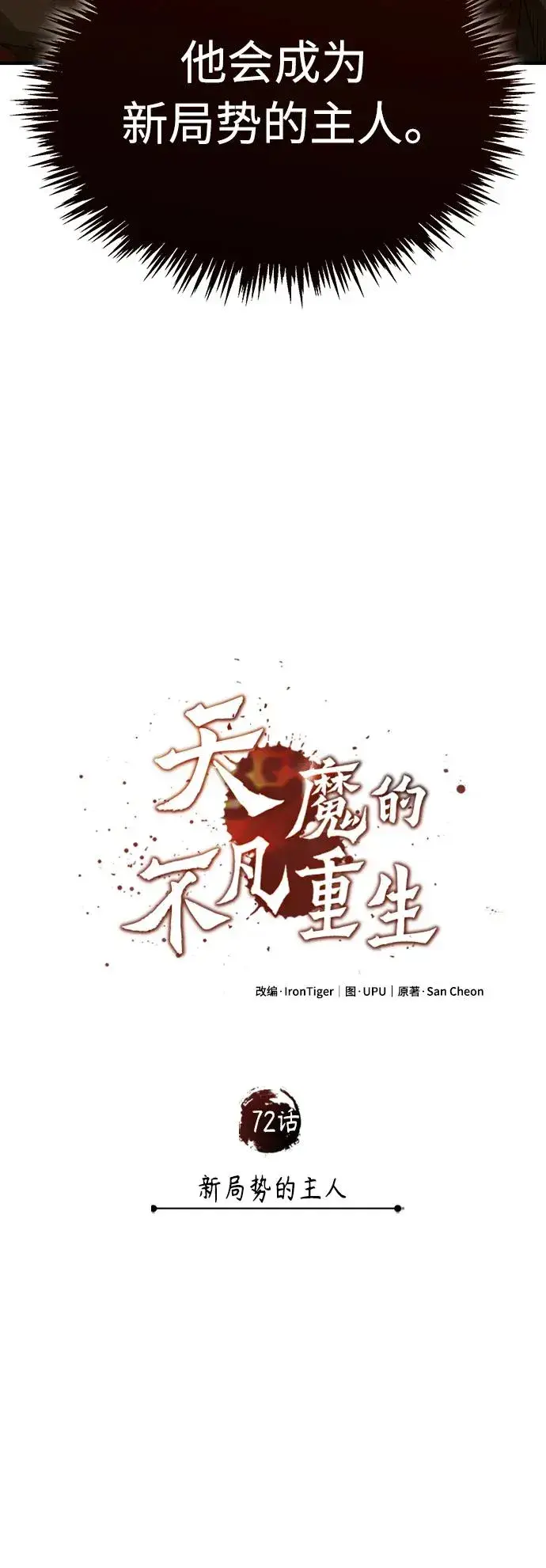 《天魔的不凡重生》[第72话] 新局势的主人图15