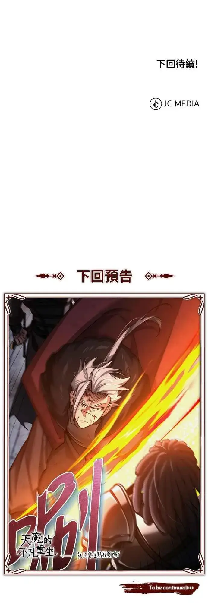 《天魔的不凡重生》第146话 不会就此倒下图72