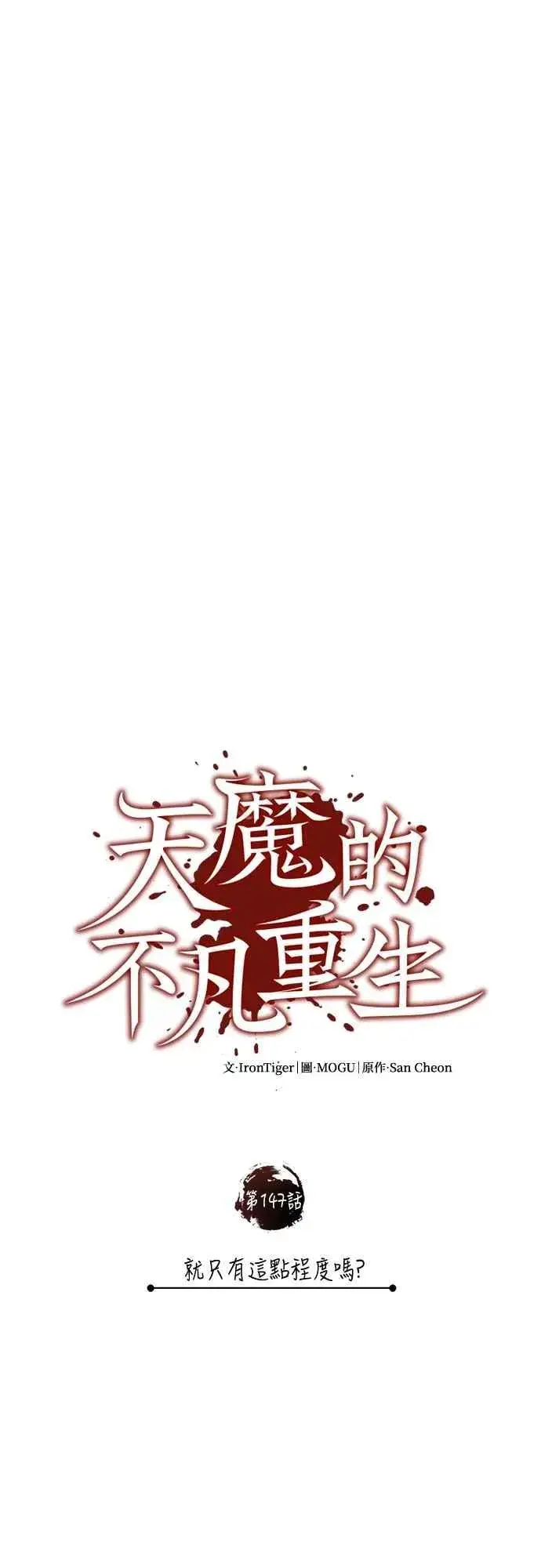 《天魔的不凡重生》第147话 就只有这点程度吗？图50