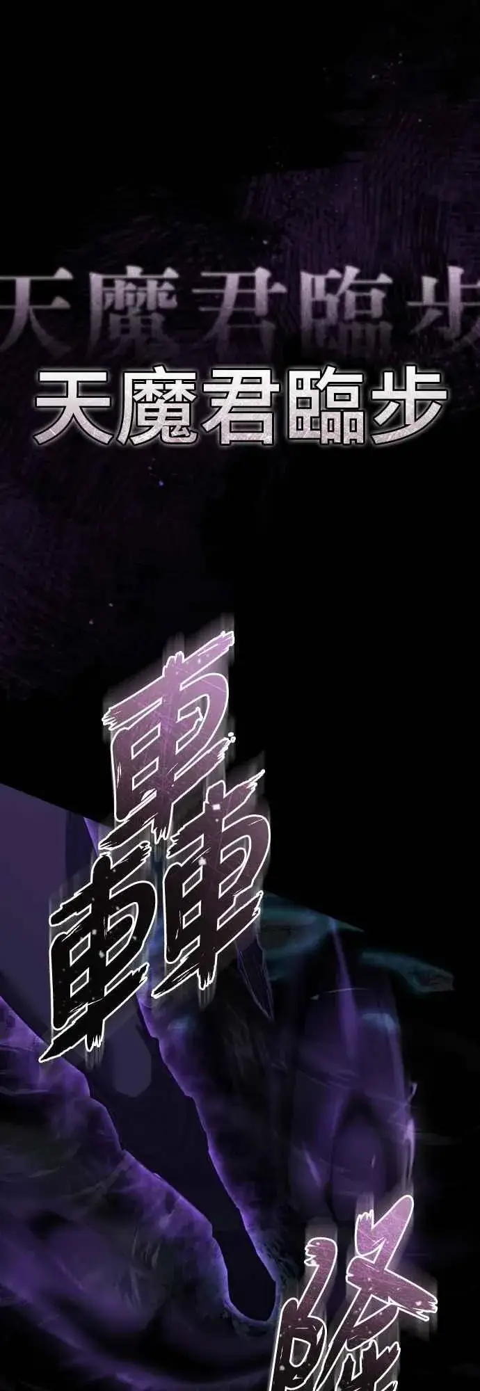 《天魔的不凡重生》第153话 有趣的手段图33