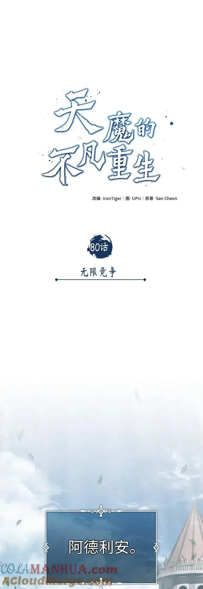 《天魔的不凡重生》[第80话] 无限竞争图43