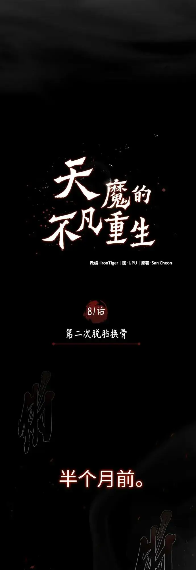 《天魔的不凡重生》[第81话] 第二次脱胎换骨图42
