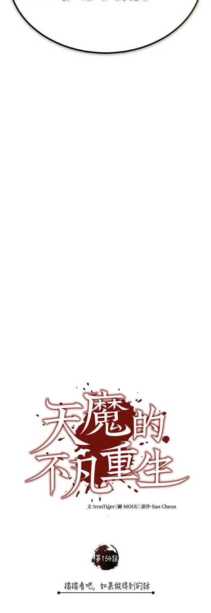 《天魔的不凡重生》第154话 挡挡看吧，如果做得到的话图30